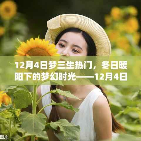 12月4日梦三生热潮,冬日梦幻时光的温馨相伴
