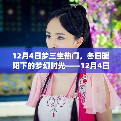 12月4日梦三生热潮,冬日梦幻时光的温馨相伴