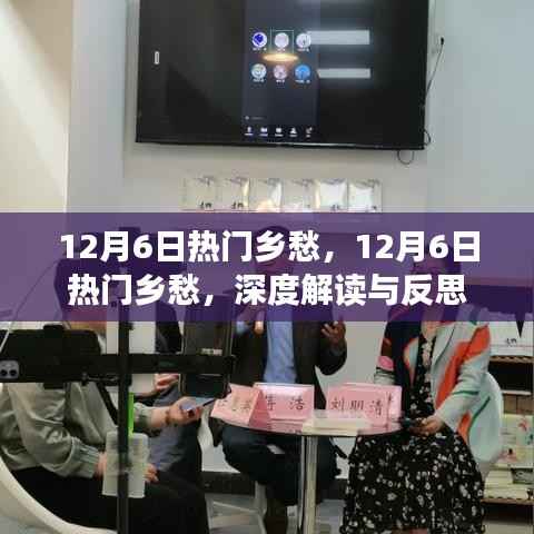 深度解读与反思,12月6日乡愁的流行情感