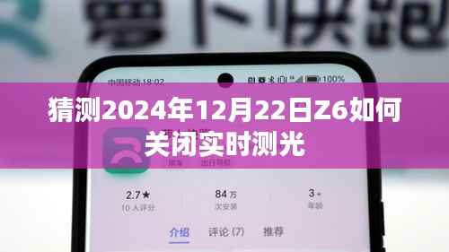 Z6相机实时测光关闭方法,预测2024年12月操作指南