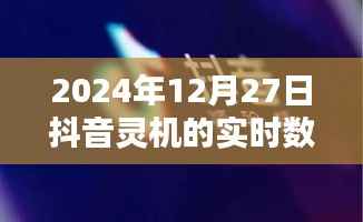 抖音灵机实时数据报告,揭秘用户行为与市场趋势