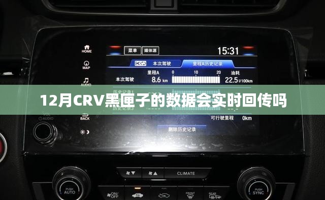 CRV黑匣子数据实时回传情况解析