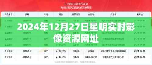 星明实时影像资源网址(2024年12月更新)