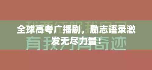 全球高考广播剧,励志语录激发无尽力量!