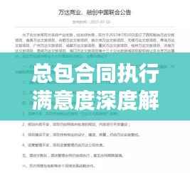 总包合同执行满意度深度解析,揭秘合同履行真相!
