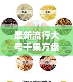 最新流行大号干果方盘款式图片汇总,一次看尽时尚设计风采