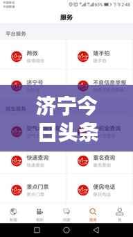 济宁今日头条,最新消息爆料