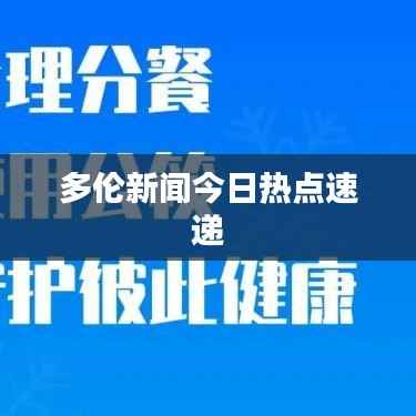 多伦新闻今日热点速递