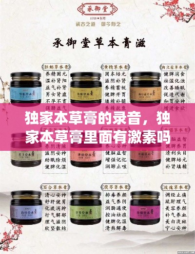 独家本草膏的录音,独家本草膏里面有激素吗