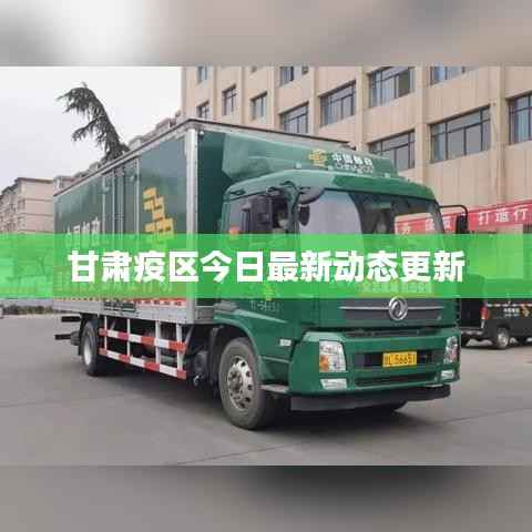甘肃疫区今日最新动态更新