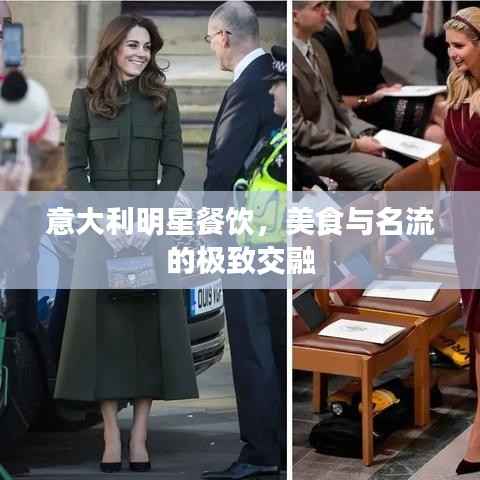 意大利明星餐饮,美食与名流的极致交融