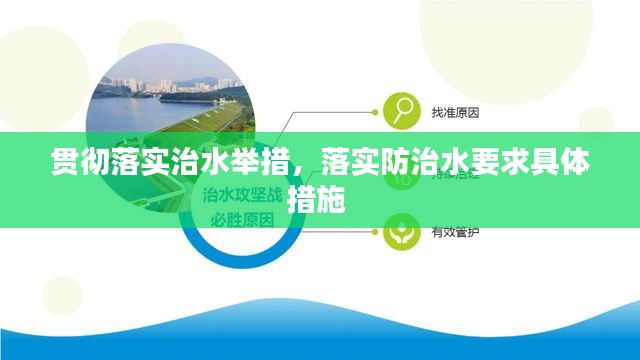 贯彻落实治水举措,落实防治水要求具体措施