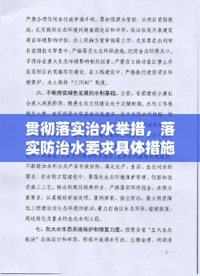 贯彻落实治水举措,落实防治水要求具体措施