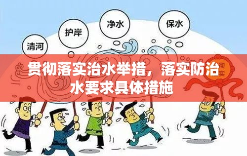 贯彻落实治水举措,落实防治水要求具体措施