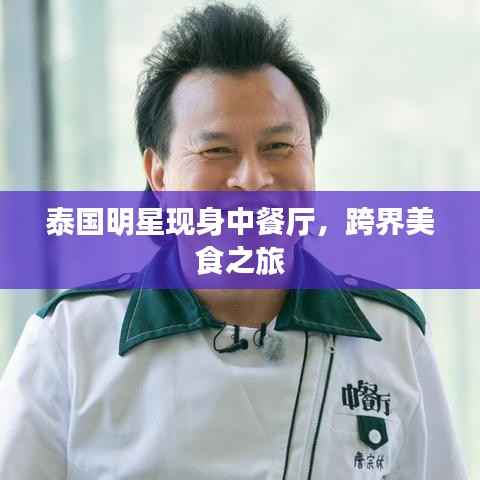 泰国明星现身中餐厅,跨界美食之旅