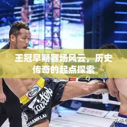 王冠早期赛场风云,历史传奇的起点探索